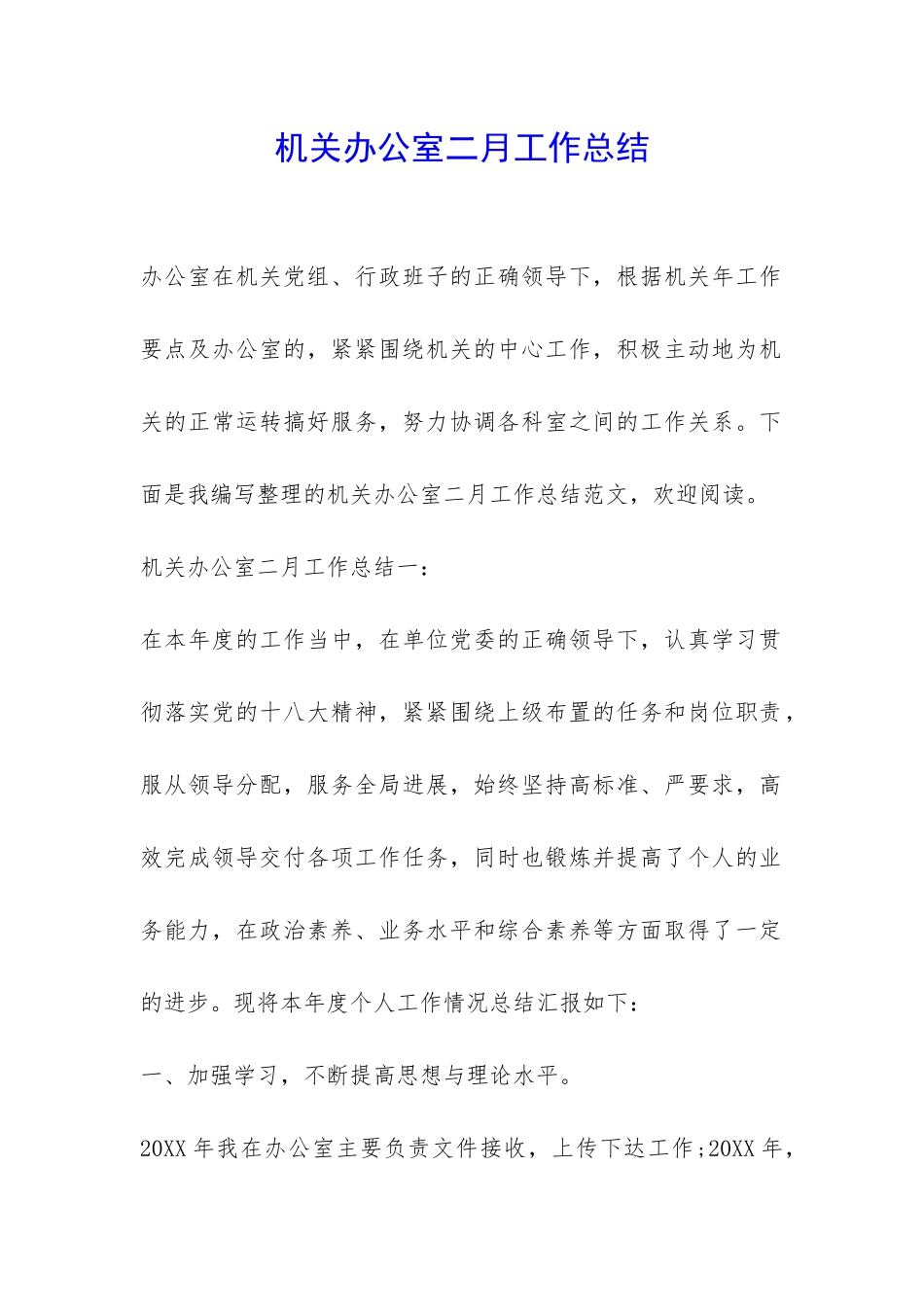 机关办公室二月工作总结-_第1页