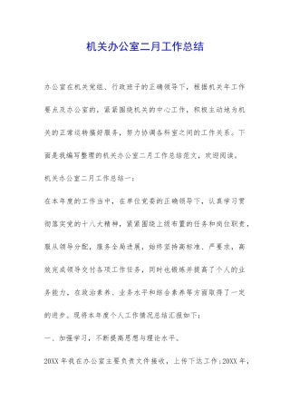 机关办公室二月工作总结-
