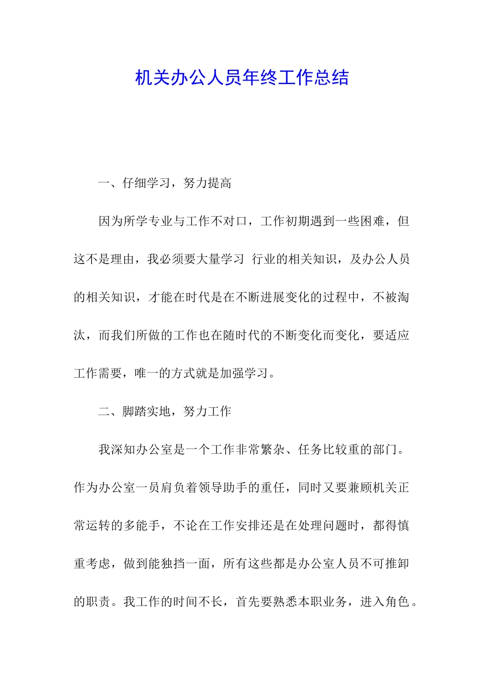 机关办公人员年终工作总结_第1页