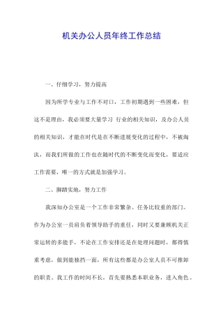 机关办公人员年终工作总结