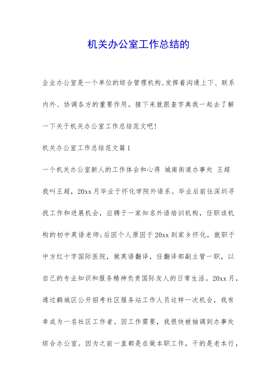 机关办公室工作总结的-_第1页