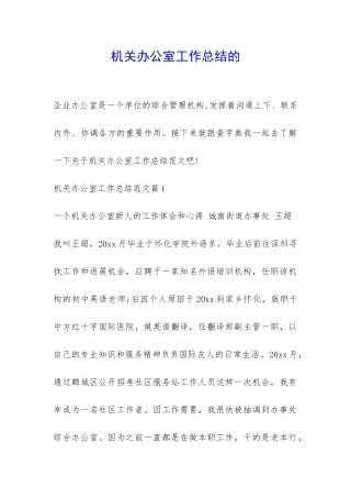 机关办公室工作总结的-