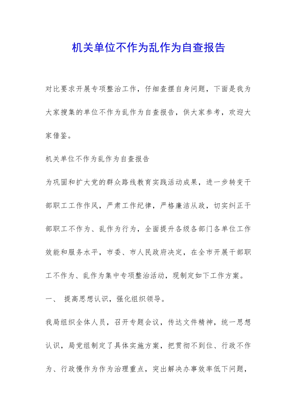 机关单位不作为乱作为自查报告-_第1页