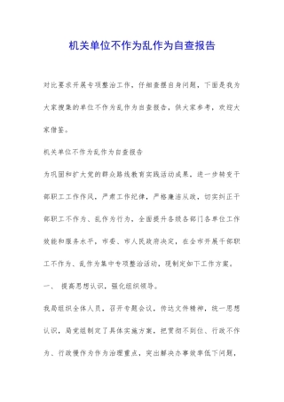 机关单位不作为乱作为自查报告-