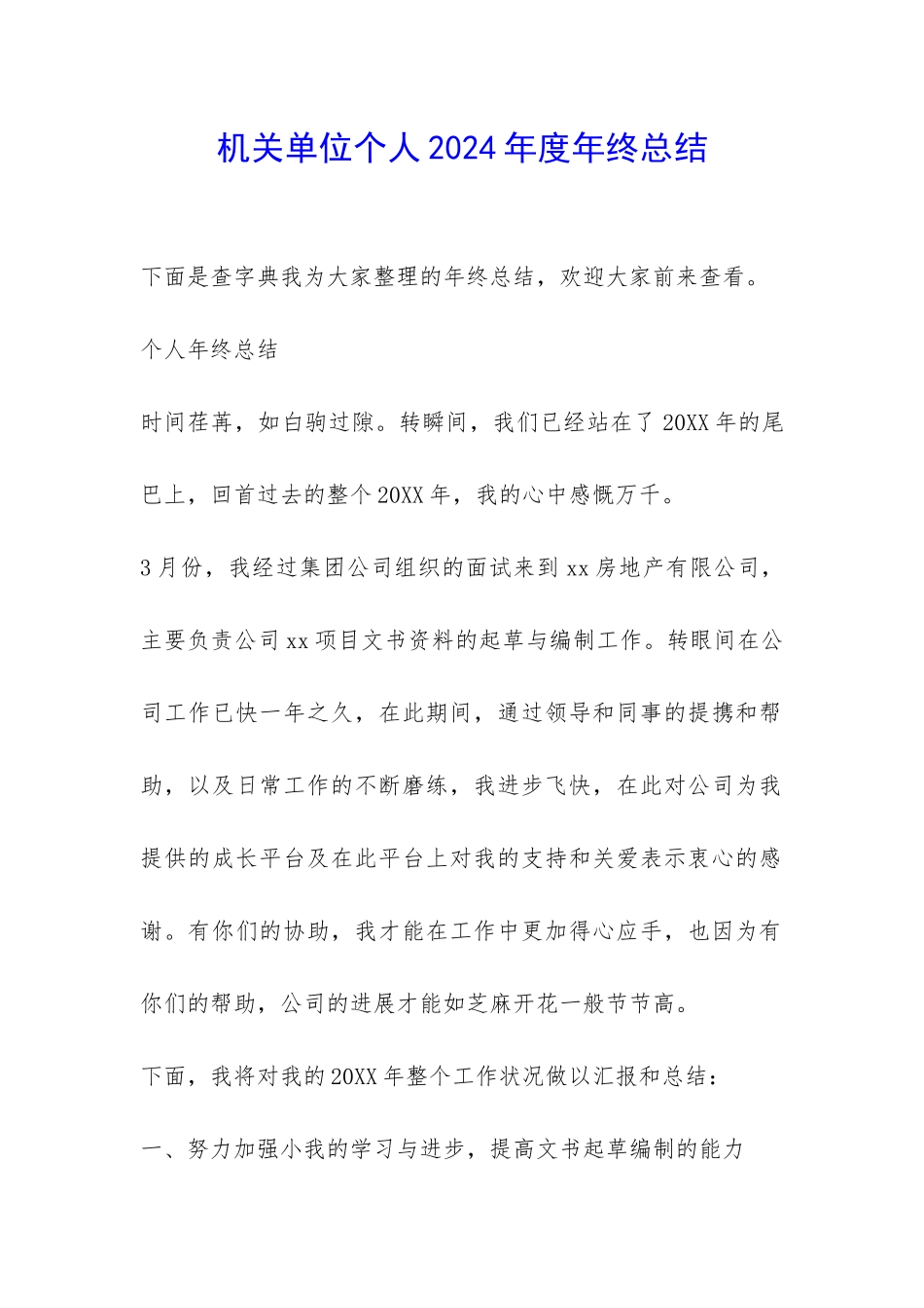 机关单位个人2024年度年终总结-_第1页