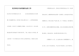 机关单位中如何做好会务工作