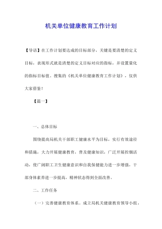 机关单位健康教育工作计划