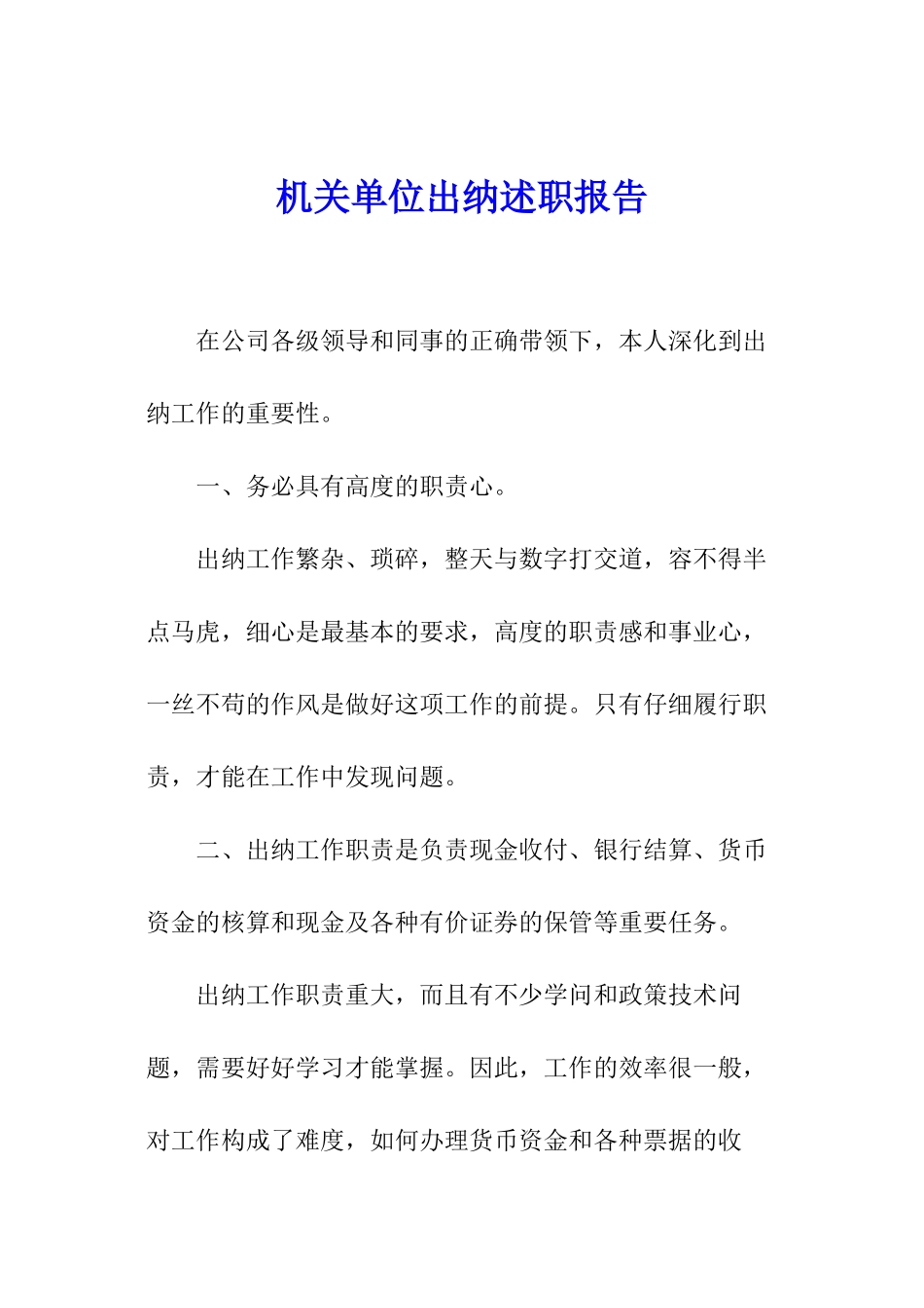 机关单位出纳述职报告_第1页