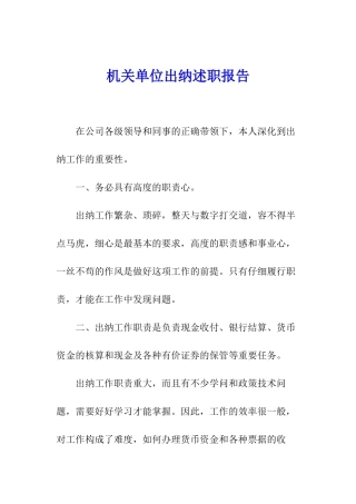 机关单位出纳述职报告