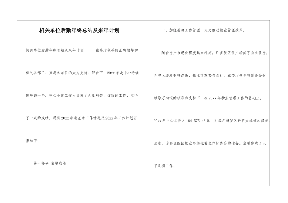 机关单位后勤年终总结及来年计划_第1页