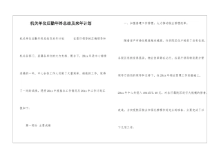 机关单位后勤年终总结及来年计划