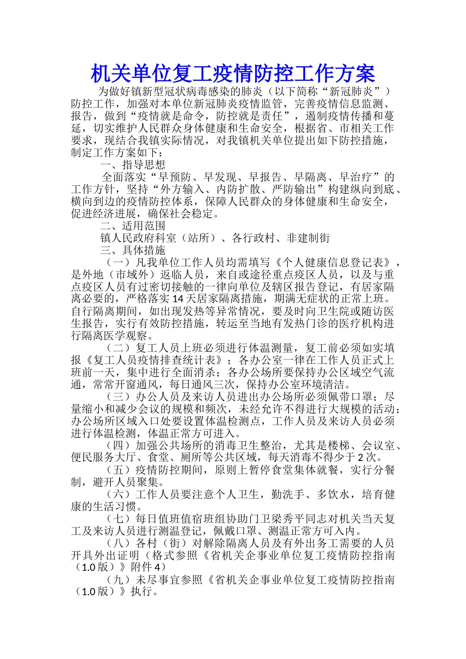 机关单位复工疫情防控工作方案_第1页