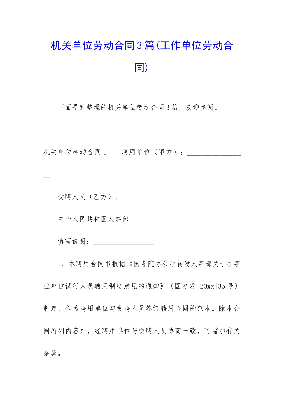 机关单位劳动合同3篇_第1页