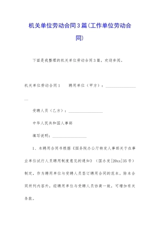 机关单位劳动合同3篇