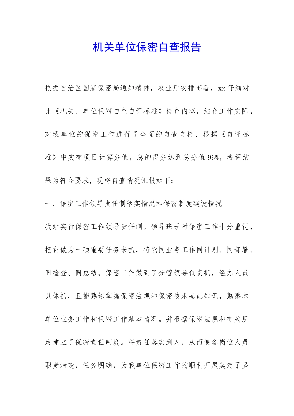 机关单位保密自查报告-_第1页
