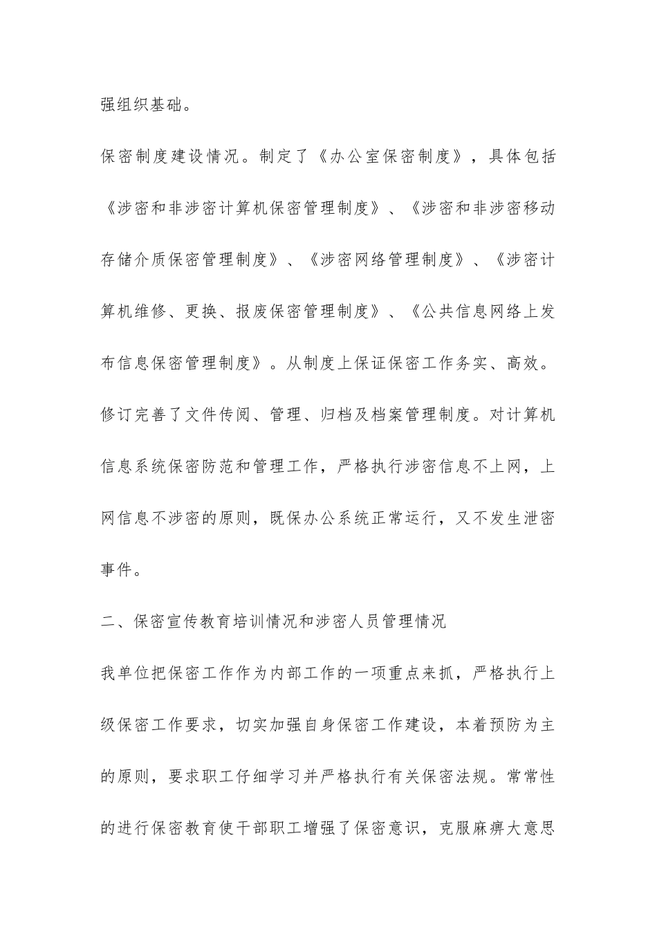 机关单位保密自查报告-_第2页