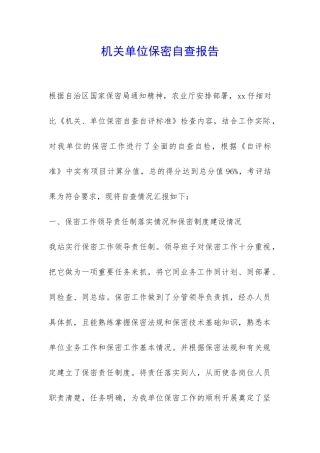 机关单位保密自查报告-