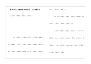 机关单位打造服务品牌活动工作实施计划