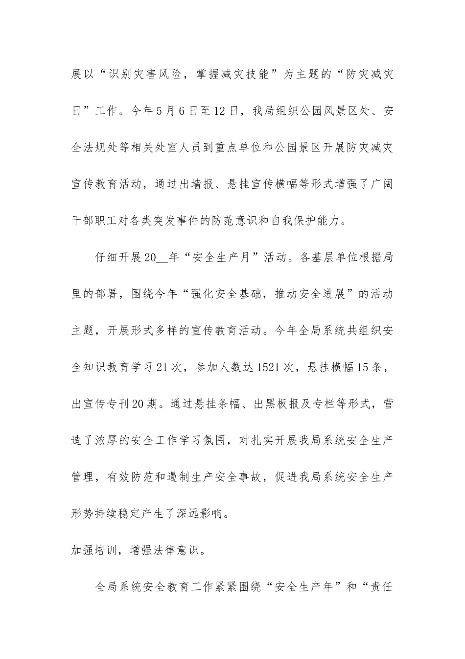 机关单位安全生产工作总结3篇_第3页