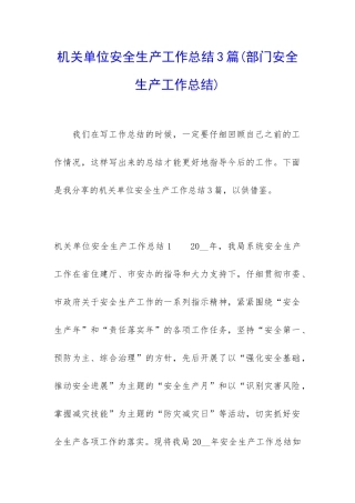 机关单位安全生产工作总结3篇