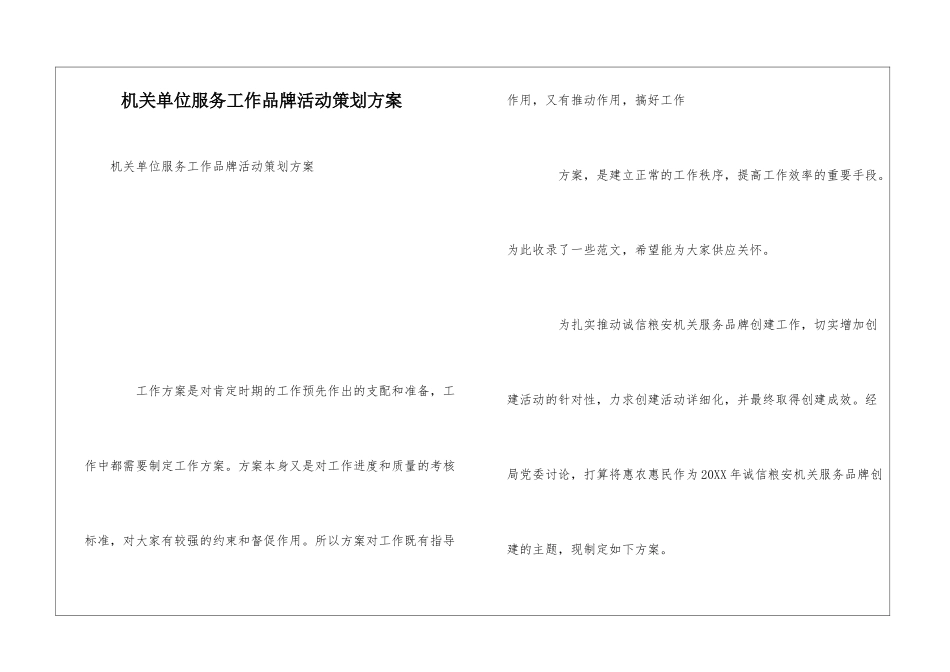 机关单位服务工作品牌活动策划方案_第1页