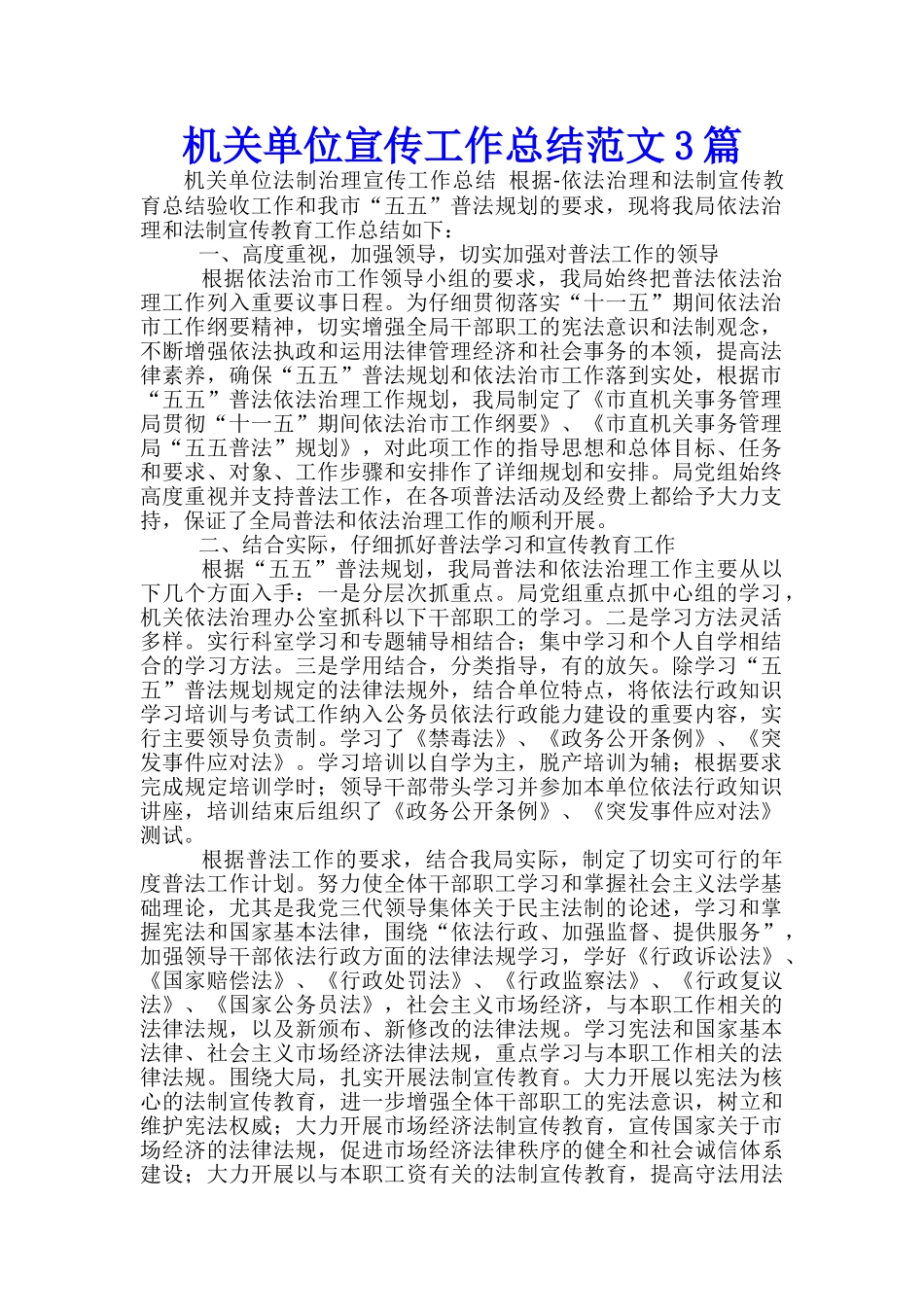 机关单位宣传工作总结范文3篇_第1页