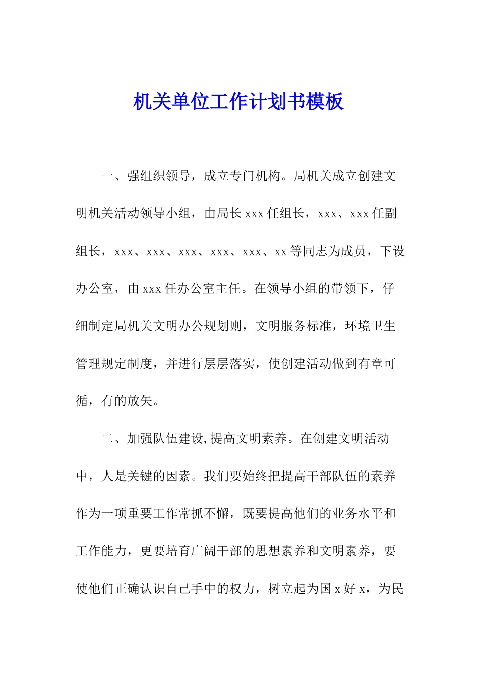 机关单位工作计划书模板_第1页