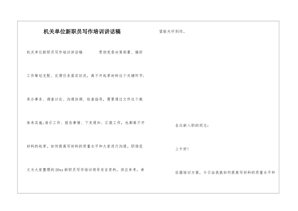 机关单位新职员写作培训讲话稿_第1页