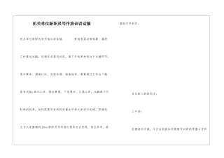 机关单位新职员写作培训讲话稿