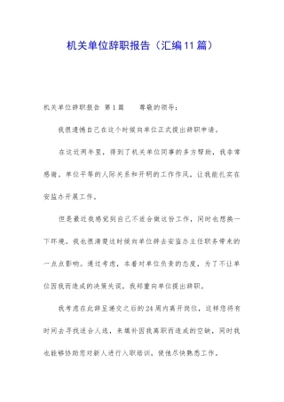 机关单位辞职报告(汇编11篇)