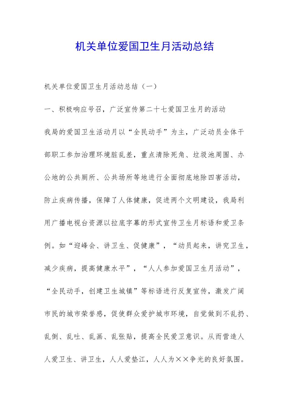 机关单位爱国卫生月活动总结-_第1页