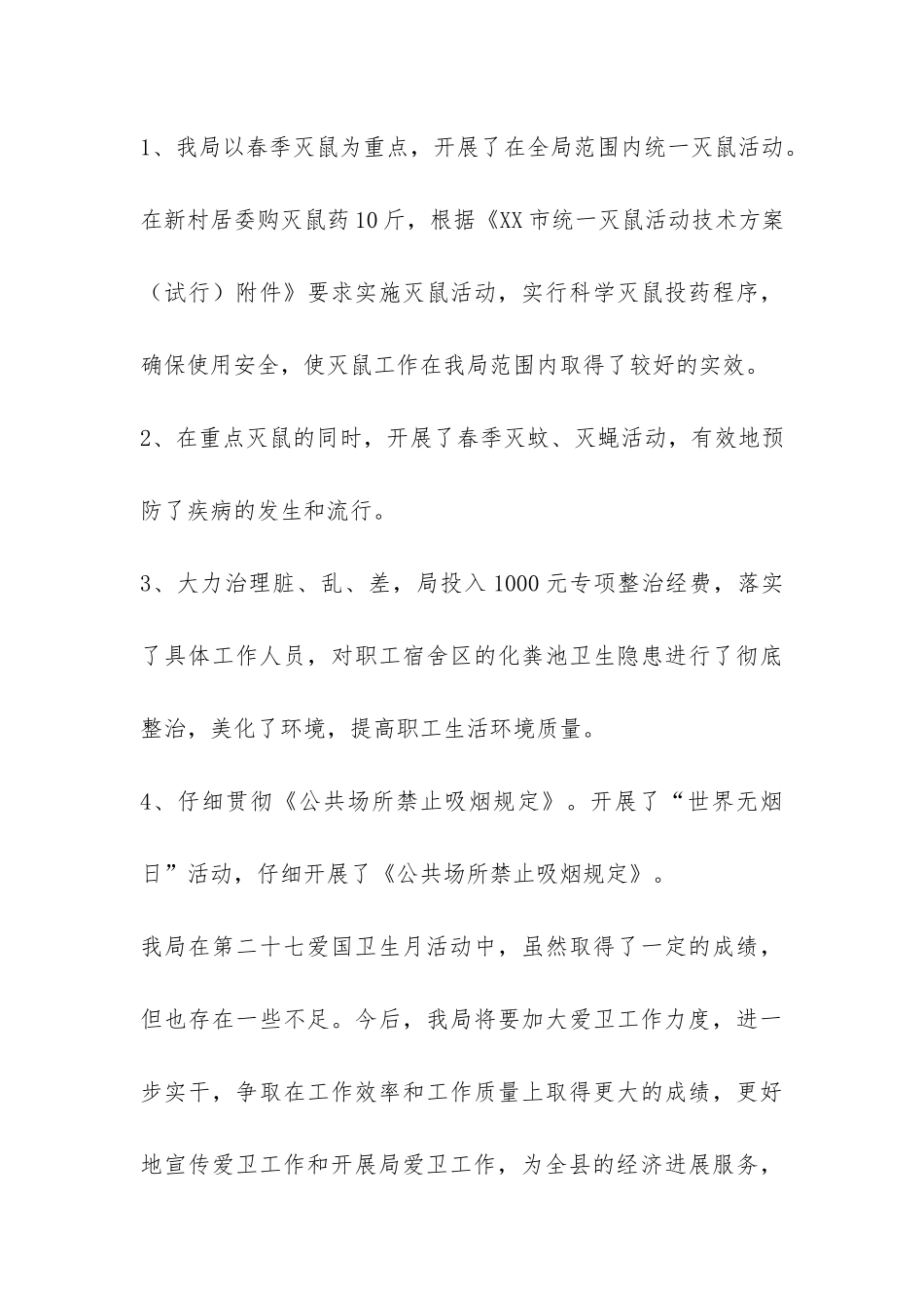 机关单位爱国卫生月活动总结-_第3页