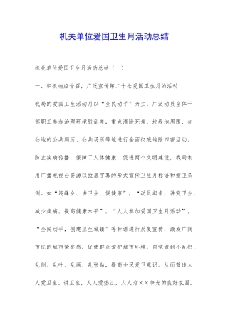 机关单位爱国卫生月活动总结-