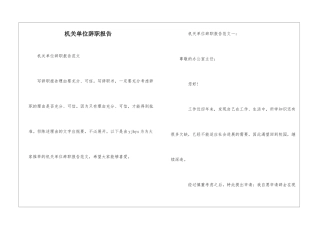 机关单位辞职报告