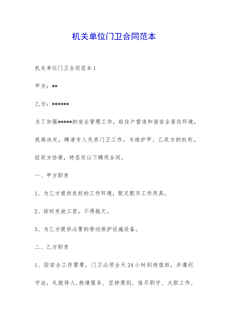 机关单位门卫合同范本-_第1页