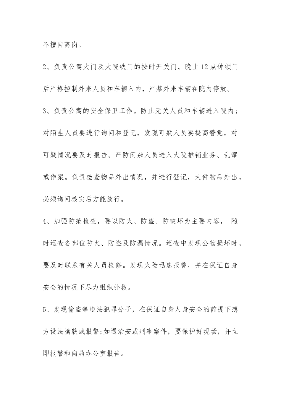 机关单位门卫合同范本-_第2页