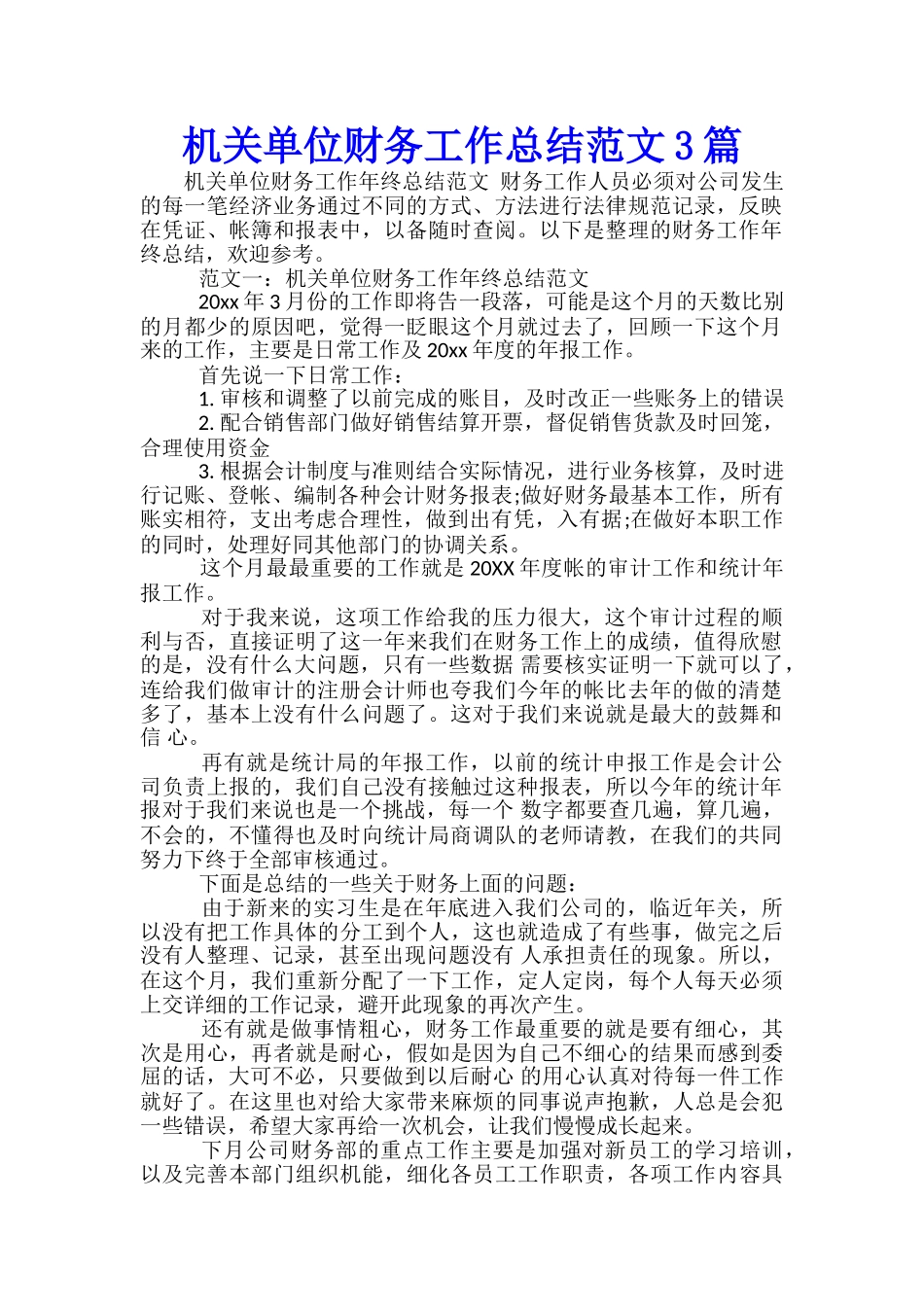 机关单位财务工作总结范文3篇_第1页