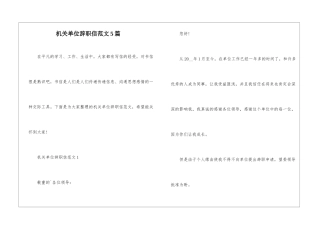 机关单位辞职信范文5篇
