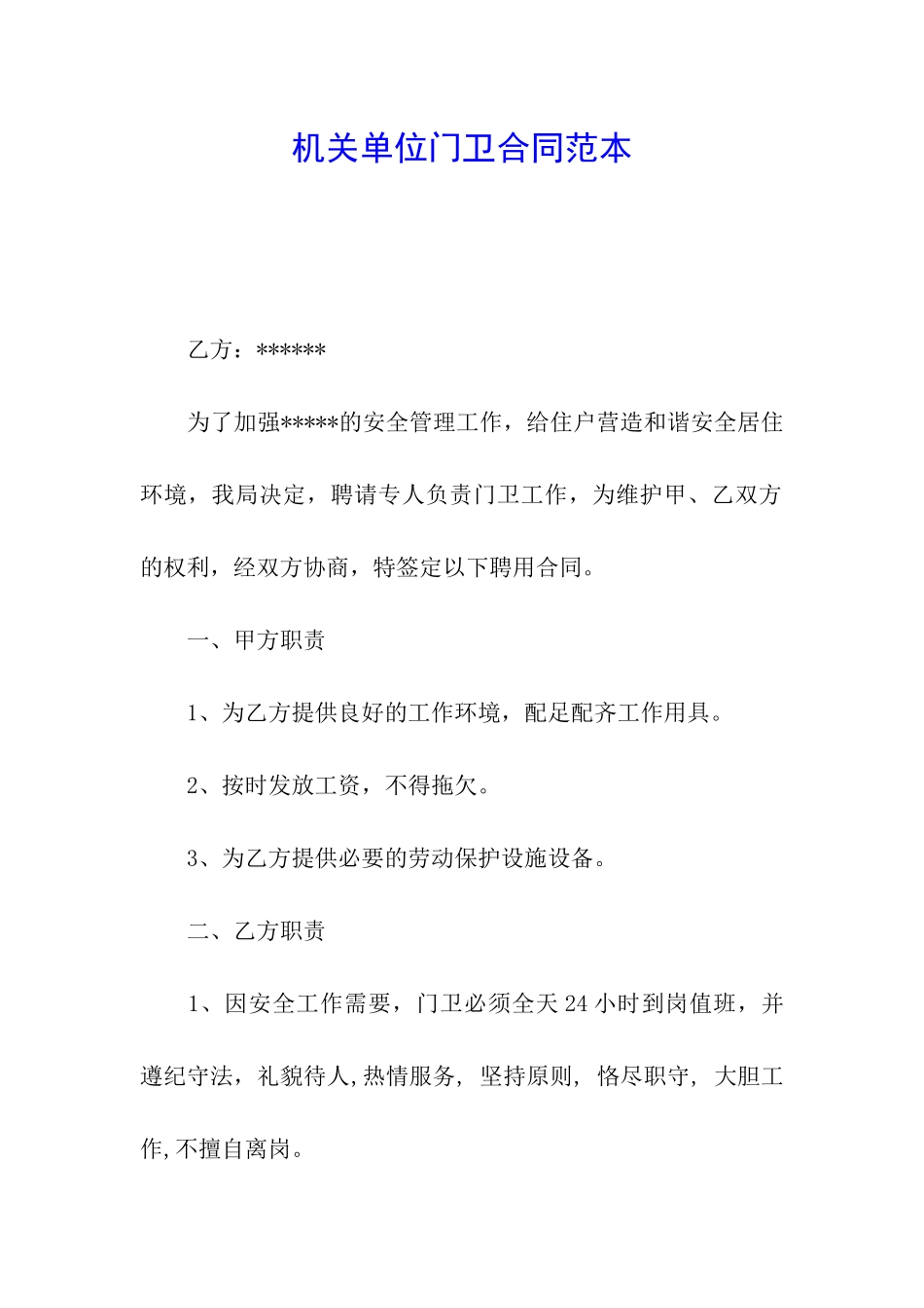 机关单位门卫合同范本_第1页
