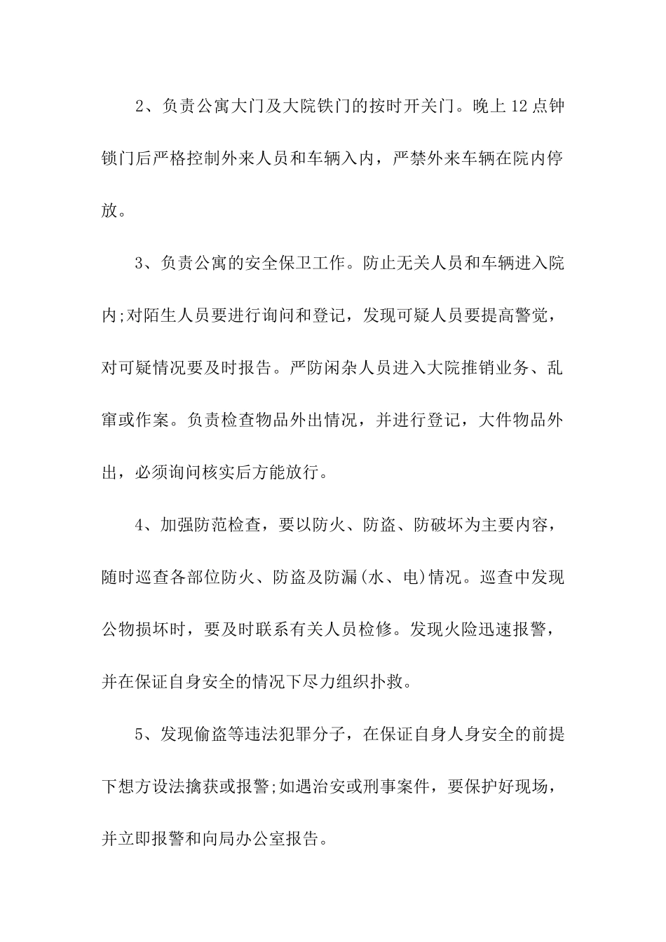 机关单位门卫合同范本_第2页