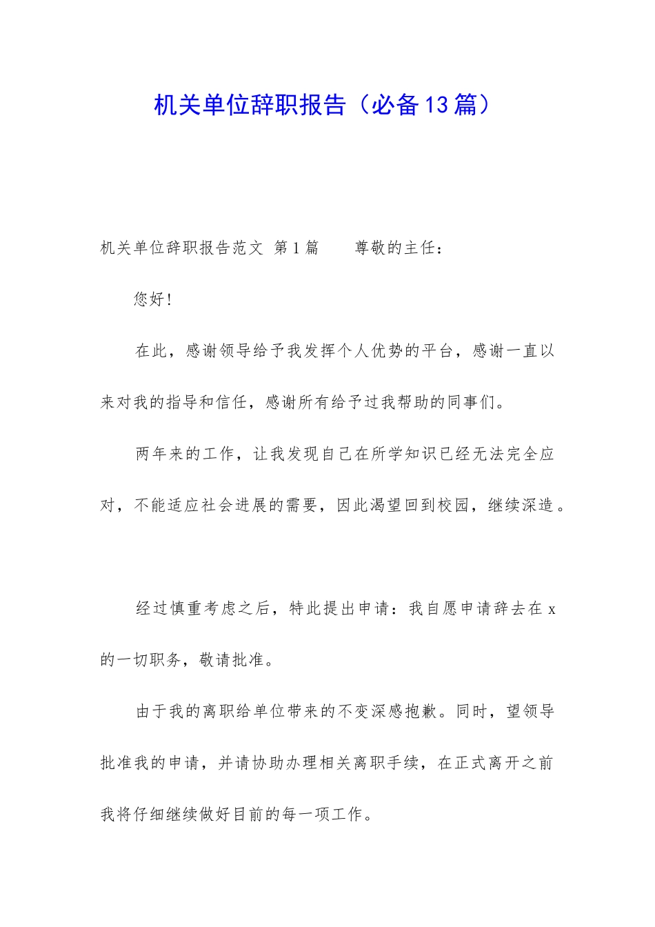 机关单位辞职报告(必备13篇)_第1页