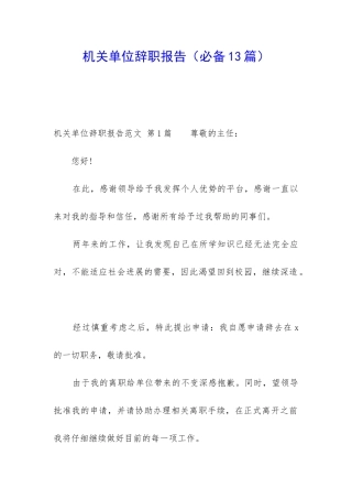 机关单位辞职报告(必备13篇)