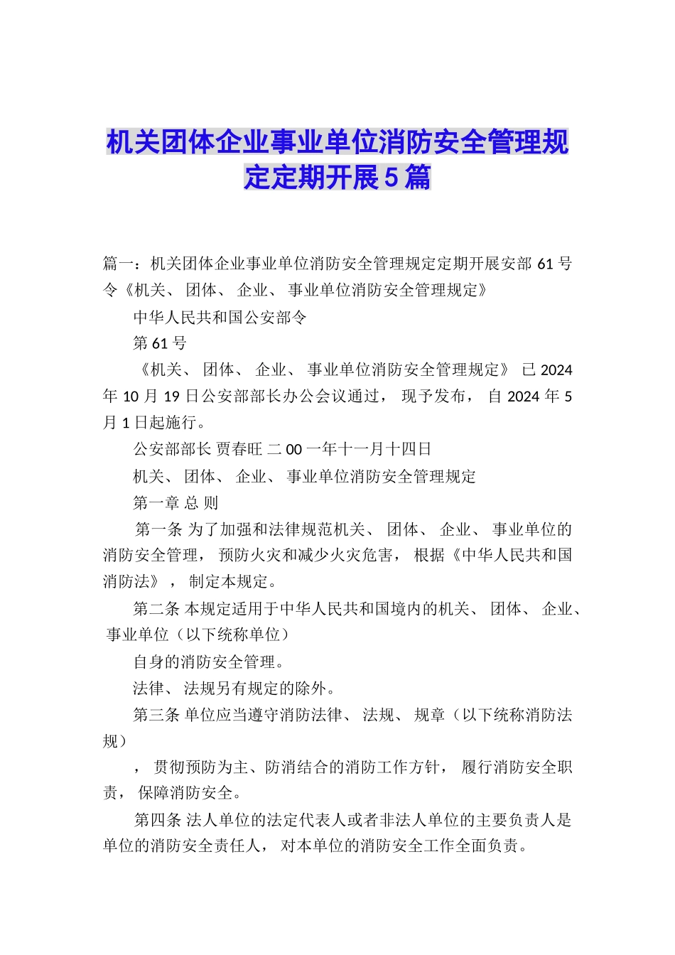 机关团体企业事业单位消防安全管理规定定期开展5篇_第1页