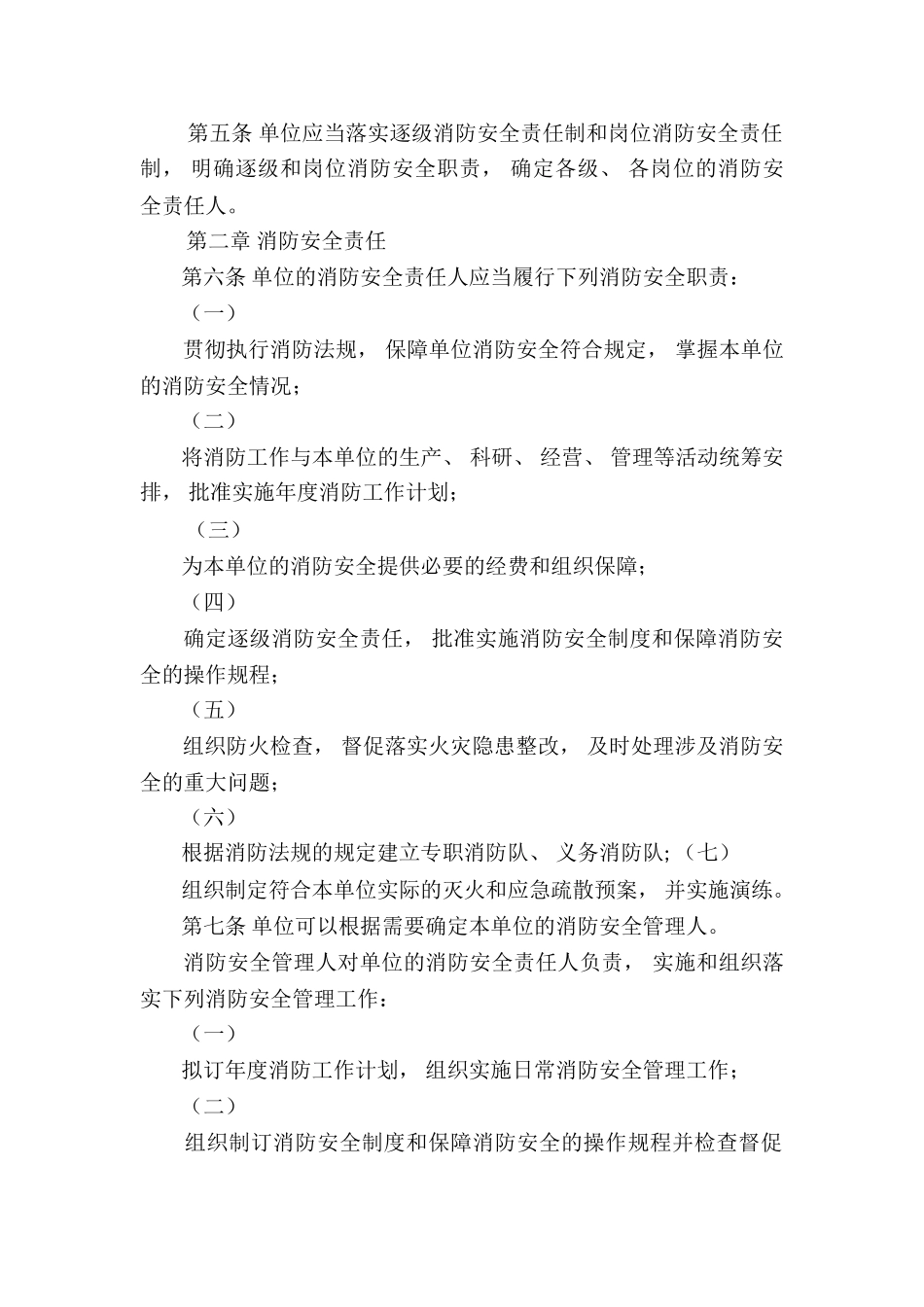 机关团体企业事业单位消防安全管理规定定期开展5篇_第2页