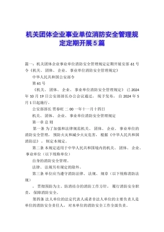 机关团体企业事业单位消防安全管理规定定期开展5篇