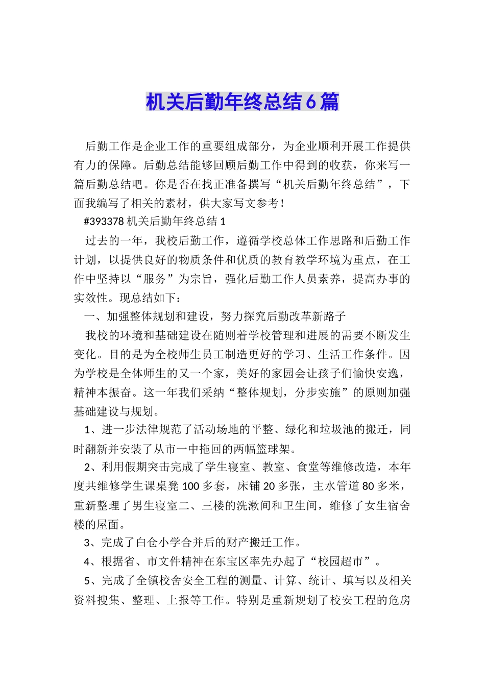 机关后勤年终总结6篇_第1页