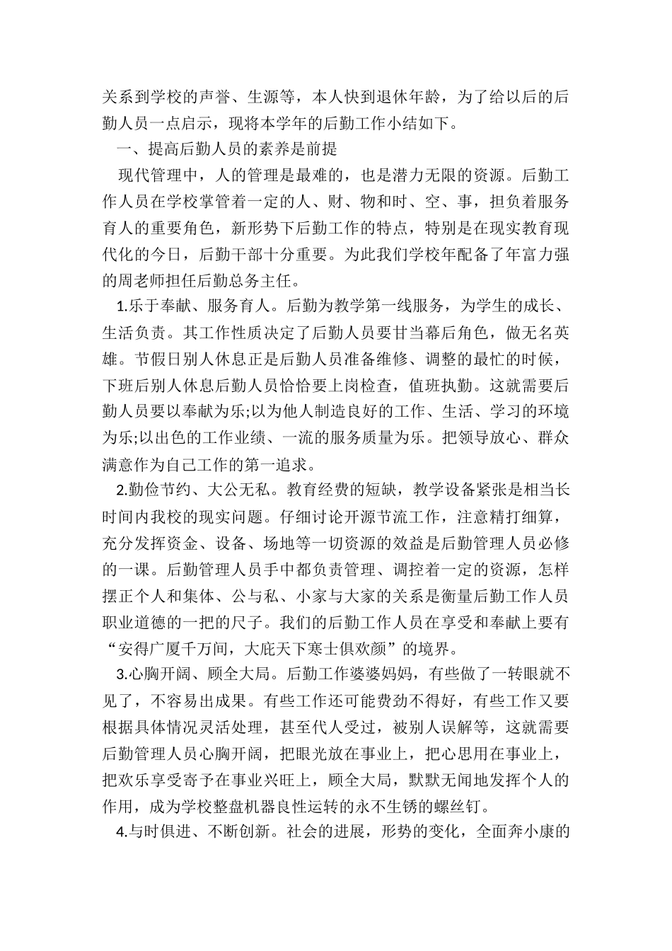 机关后勤年终总结6篇_第3页