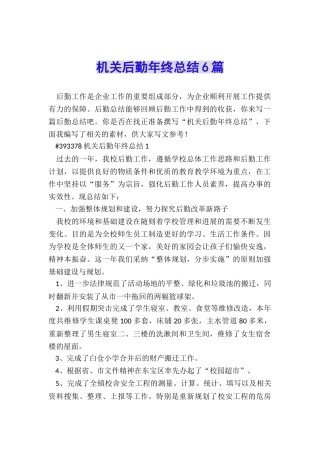 机关后勤年终总结6篇