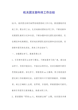 机关团支部年终工作总结-