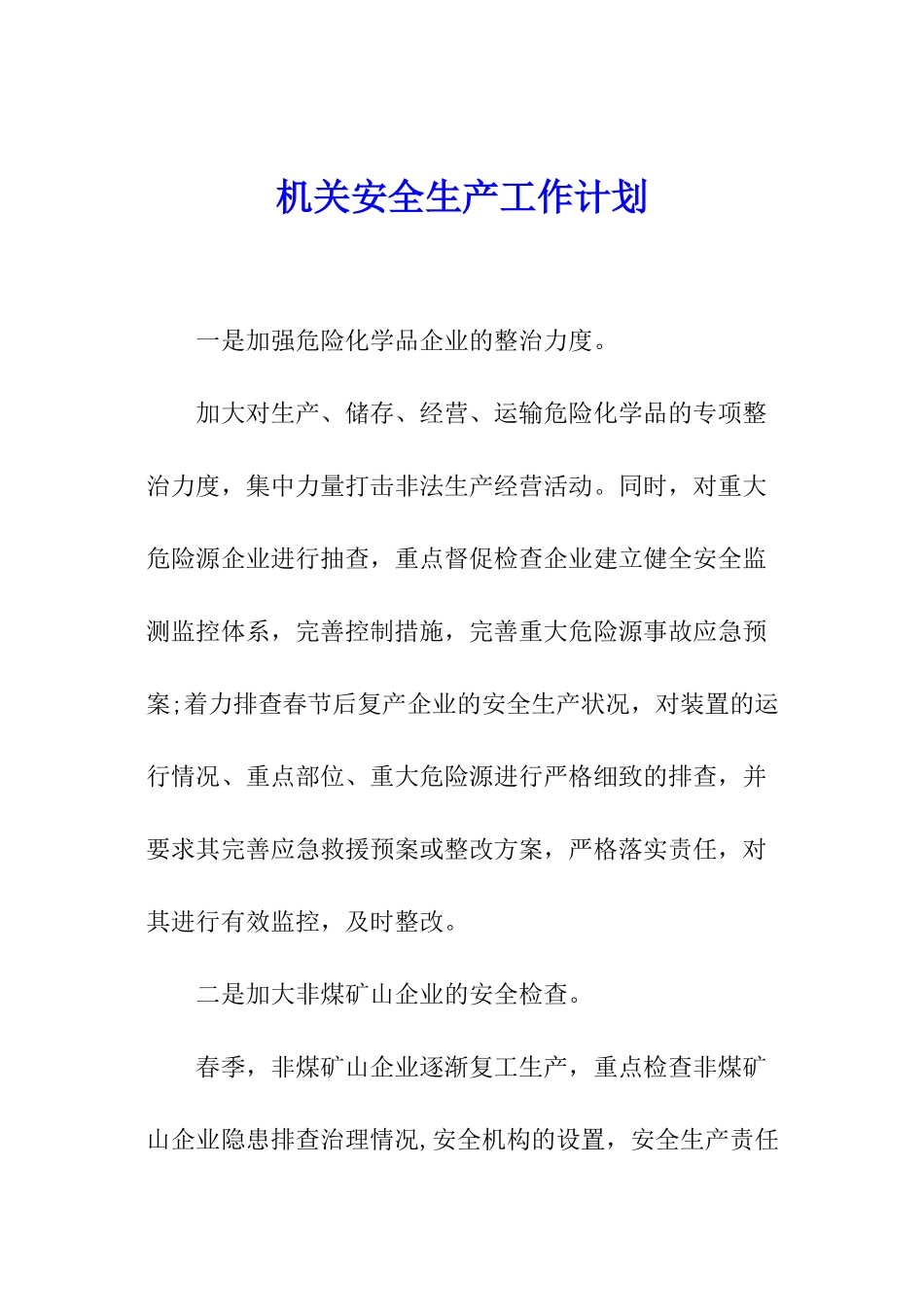 机关安全生产工作计划_第1页